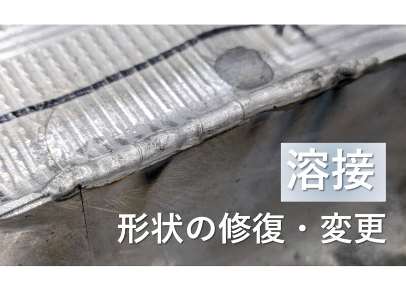 「溶接」　欠損した形状の修復