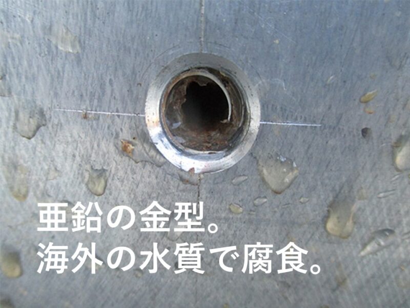 国外生産の水質問題【水管の腐食】