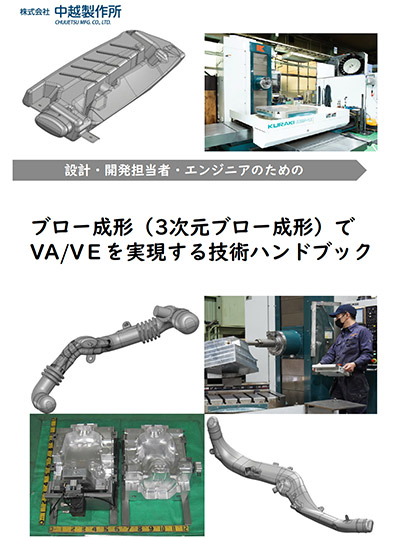 ブロー成形（３次元ブロー成形）でVA/VEを実現する技術ハンドブック