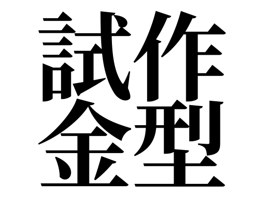 まだ試作をブロー成形で試してないの？