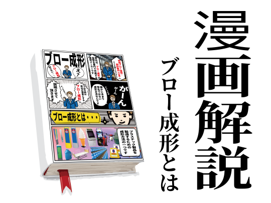 漫画で解説!1章【ブロー成形とはなにか？】