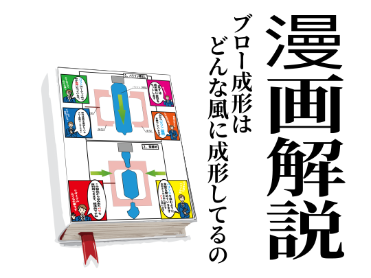 漫画で解説！３章【ブロー成形はどんな風に成形してるの？】