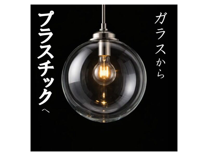 ガラスの電球カバーを樹脂に置き換えて、破損リスクを軽減！