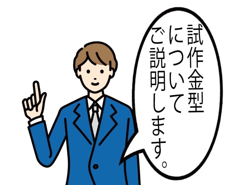 【試作金型】についての考え方と【ブロー成形】の適正