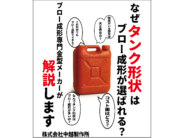 なぜタンク形状はブロー成形が選ばれる？ブロー成形専門金型メーカーが解説します
