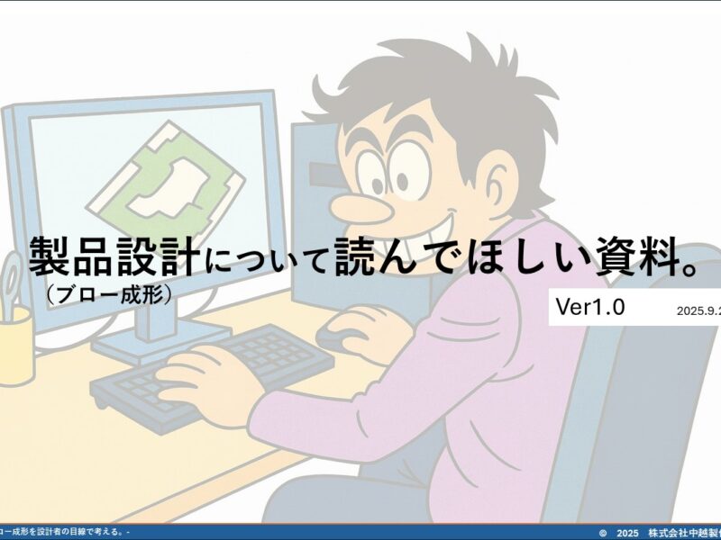 製品設計について読んでほしい資料。　Ver1.0