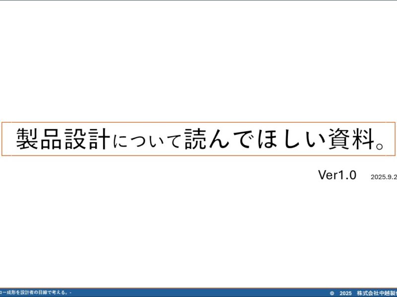 製品設計について読んでほしい資料。　Ver1.0