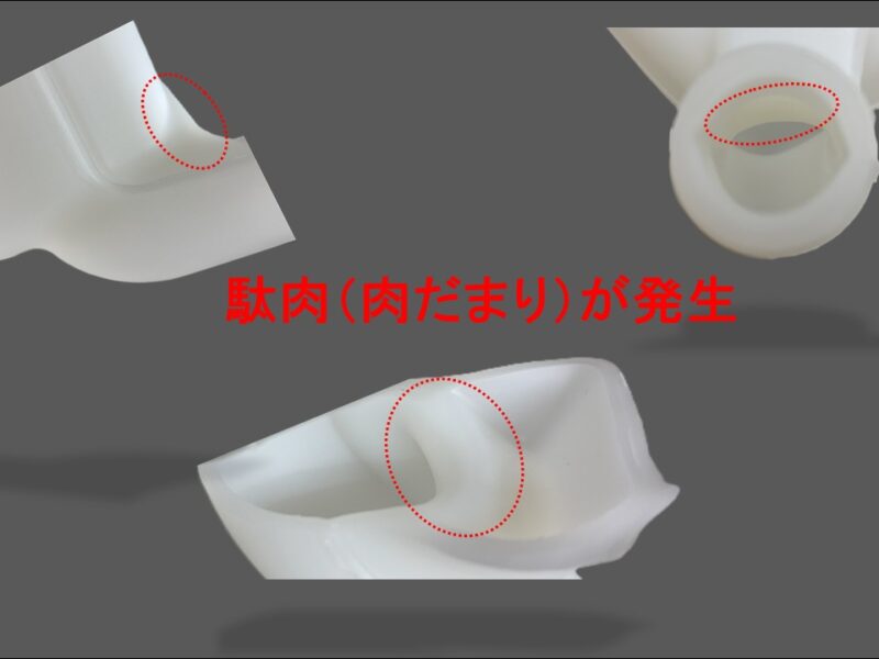 成形不良【駄肉（肉だまり）の対策】