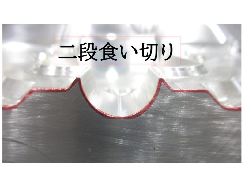 製品の割れ防止　「二段食い切り」