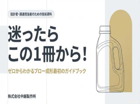 迷ったらこの１冊から！ゼロから分かるブロー成形最初のガイドブック