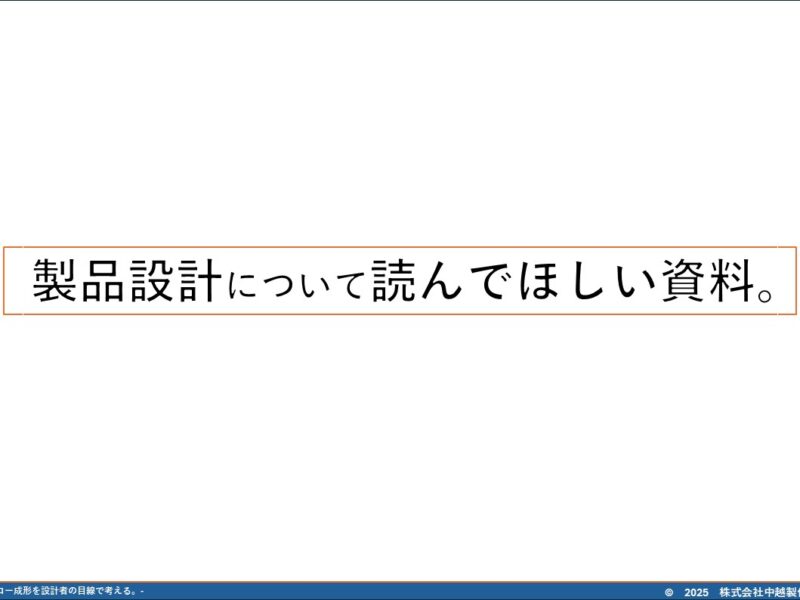 製品設計について読んでほしい資料
